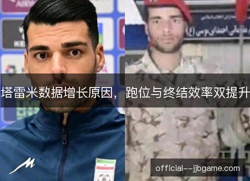 塔雷米数据增长原因,跑位与终结效率双提升 塔雷米数据增长原因,跑位与终结效率双提升